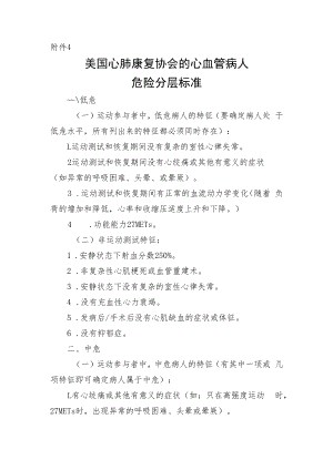 美国心肺康复协会心血管病人危险分层标准.docx