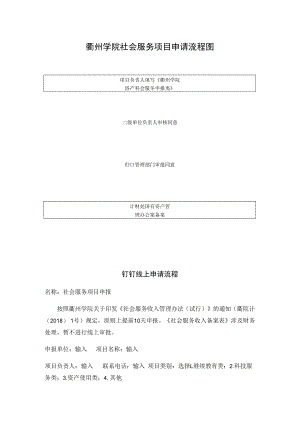 衢州学院社会服务项目申请流程图.docx