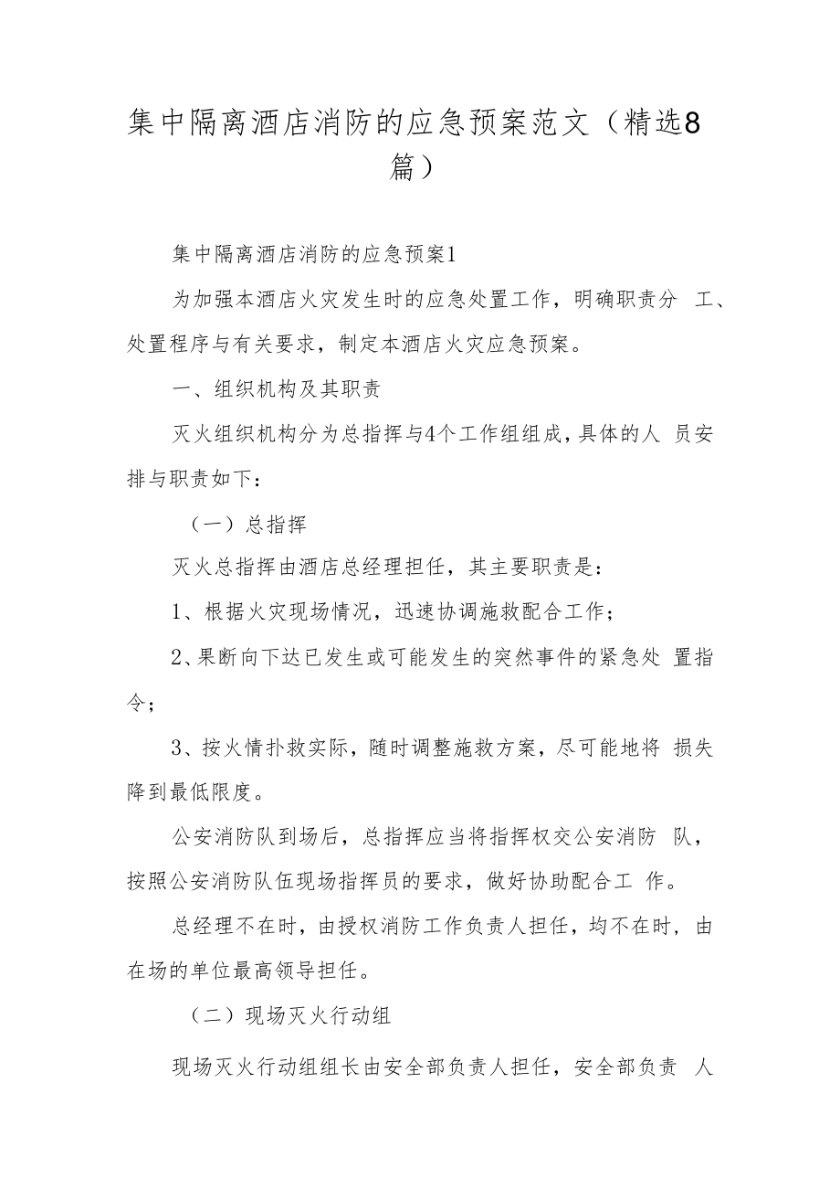 集中隔离酒店消防的应急预案范文（精选8篇）.docx_第1页