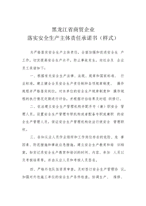 黑龙江省商贸企业落实安全生产主体责任承诺书样式.docx