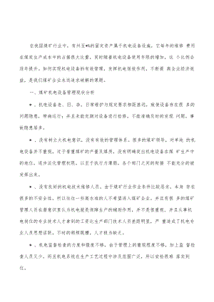煤矿机电设备管理体会发言.docx