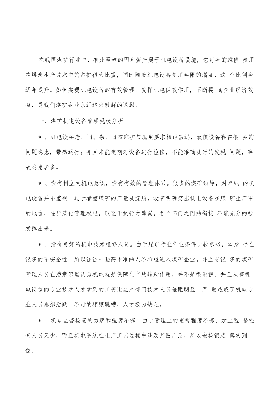 煤矿机电设备管理体会发言.docx_第1页