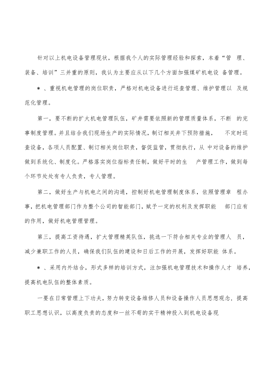 煤矿机电设备管理体会发言.docx_第2页