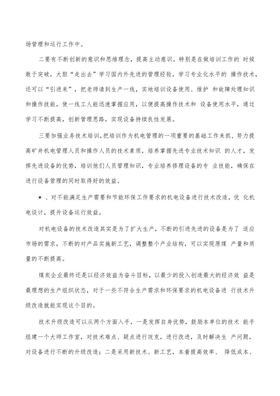 煤矿机电设备管理体会发言.docx_第3页