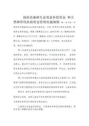 闽侯县森林生态效益补偿资金和天然林停伐补助资金管理实施细则.docx
