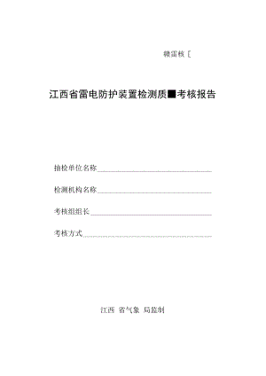 赣雷核号江西省雷电防护装置检测质量考核报告.docx