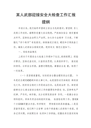 某人武部迎接安全大检查工作汇报提纲.docx