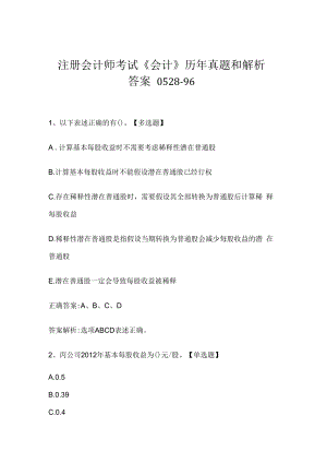 注册会计师考试《会计》历年真题和解析答案0528-96.docx