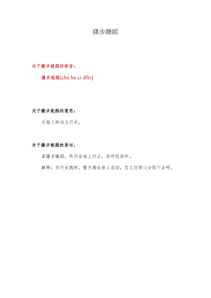 躇步跐蹈的拼音.docx