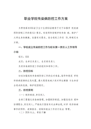 职业学院传染病防控工作方案.docx