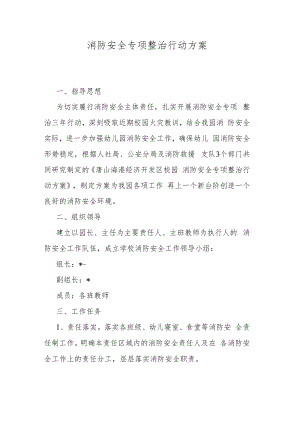消防安全专项整治行动方案.docx