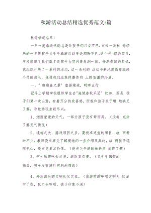 秋游活动总结精选优秀范文3篇.docx