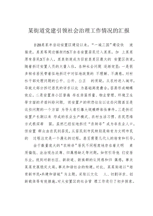 某街道党建引领社会治理工作情况的汇报.docx