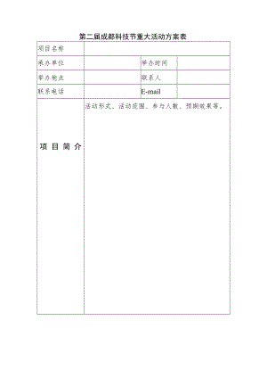 第二届成都科技节重大活动方案表.docx
