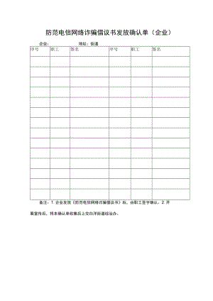防范电信网络诈骗倡议书发放确认单（企业）.docx