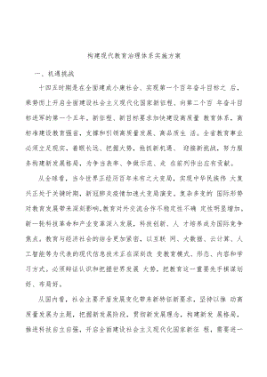 构建现代教育治理体系实施方案.docx