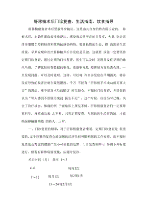 肝移植术后门诊复查、生活指南、饮食指导.docx
