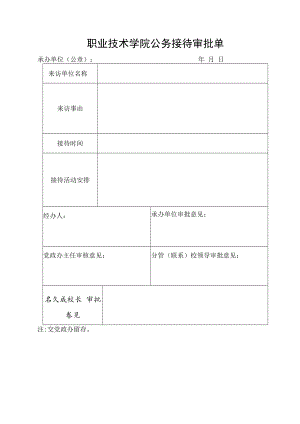 职业技术学院公务接待审批单.docx