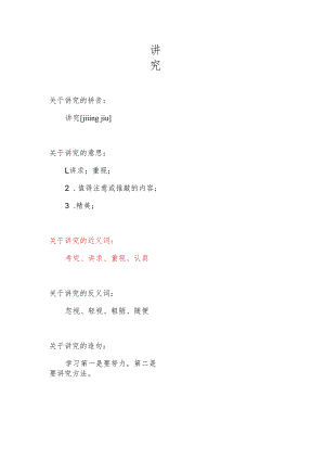 讲究的近义词.docx