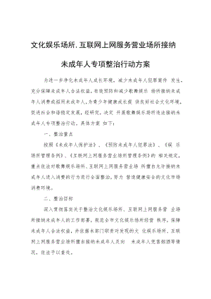 文化娱乐场所、互联网上网服务营业场所接纳未成年人专项整治行动方案.docx