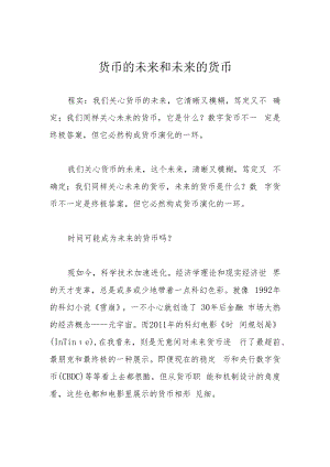 货币的未来和未来的货币.docx