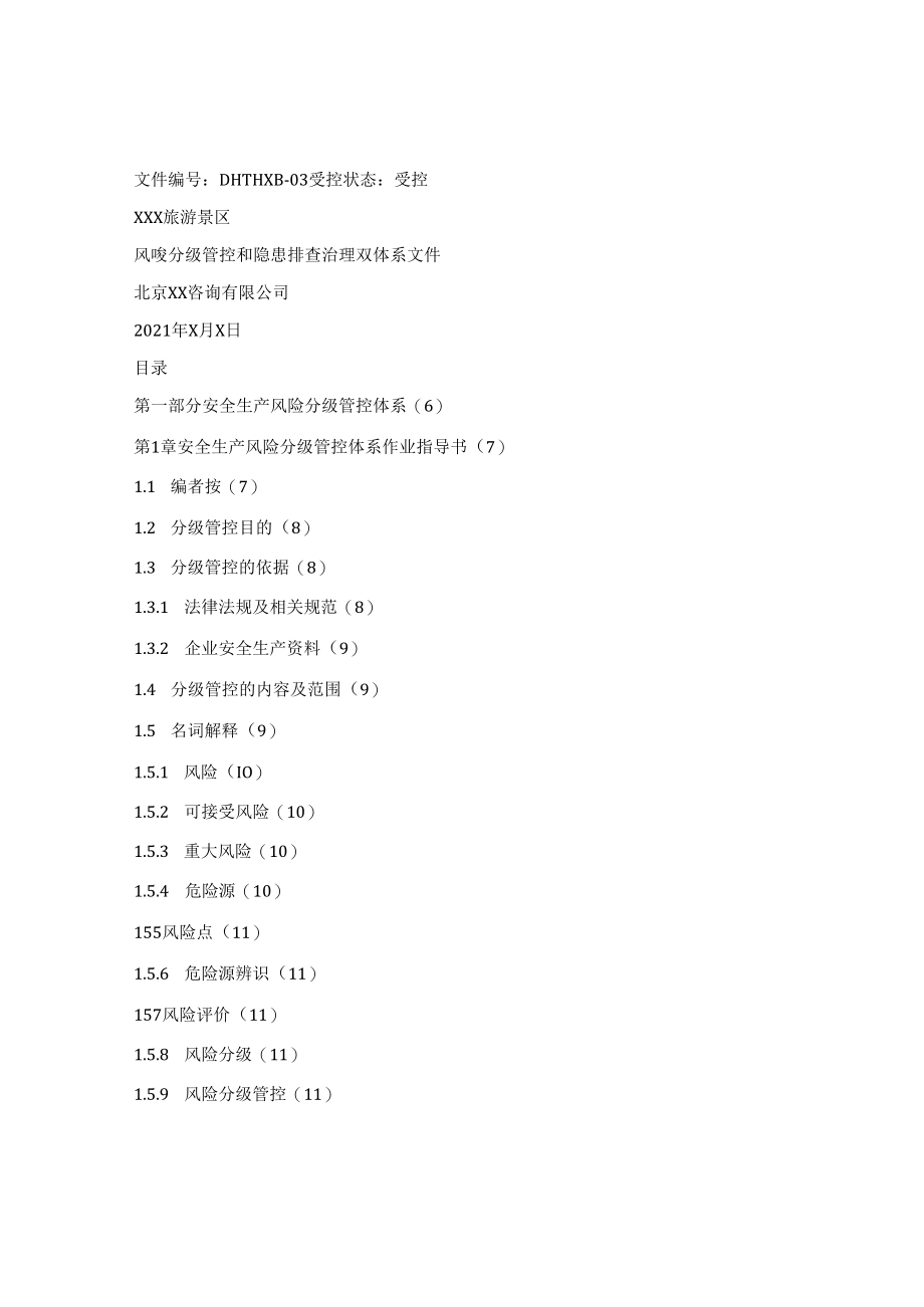 风险分级管控和隐患排查治理双体系文件.docx_第1页