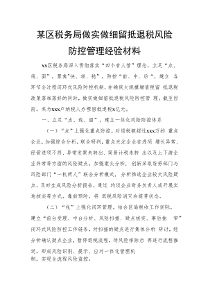 某区税务局做实做细留抵退税风险防控管理经验材料.docx