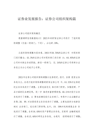 证券业发展报告：证券公司组织架构篇.docx