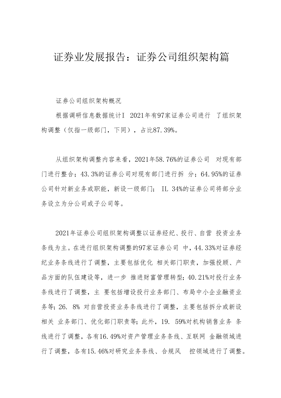 证券业发展报告：证券公司组织架构篇.docx_第1页