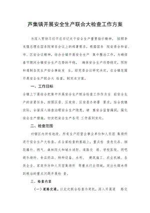 芦集镇开展安全生产联合大检查工作方案.docx