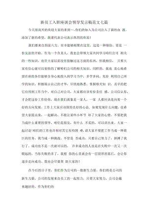 新员工入职座谈会领导发言稿范文七篇.docx