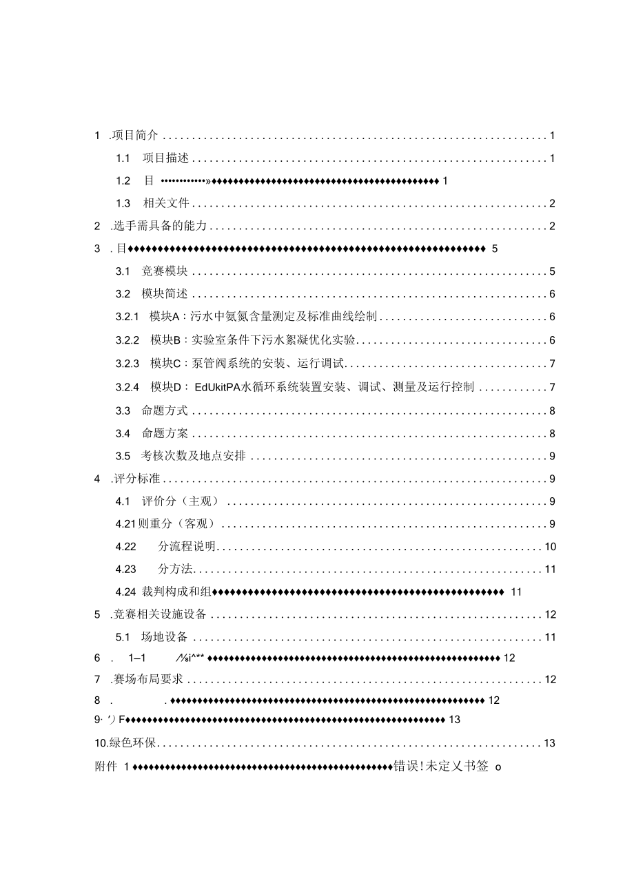 第46届世界技能大赛浙江省选拔赛水处理技术项目技术文件.docx_第2页
