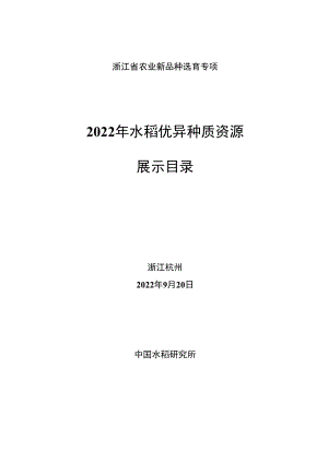 浙江省农业新品种选育专项2022年水稻优异种质资源展示目录.docx