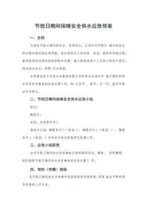 节假日期间保障安全供水应急预案.docx