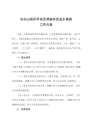 长白山保护开发区滞留农民返乡春耕工作方案.docx
