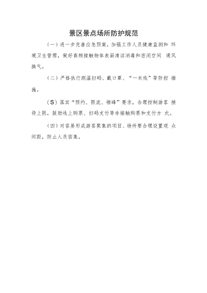 景区景点场所防护规范.docx