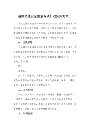 道路交通安全整治专项行动实施方案.docx