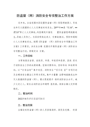 防盗窗（网）消防安全专项整治工作方案.docx