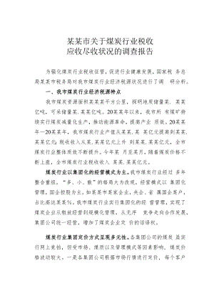 某某市关于煤炭行业税收应收尽收状况的调查报告.docx