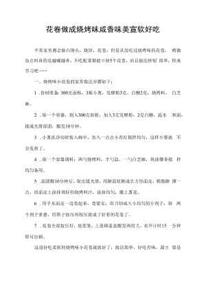 花卷做成烧烤味 咸香味美 宣软好吃.docx
