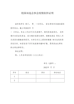 校园双选会参会疫情防控证明.docx