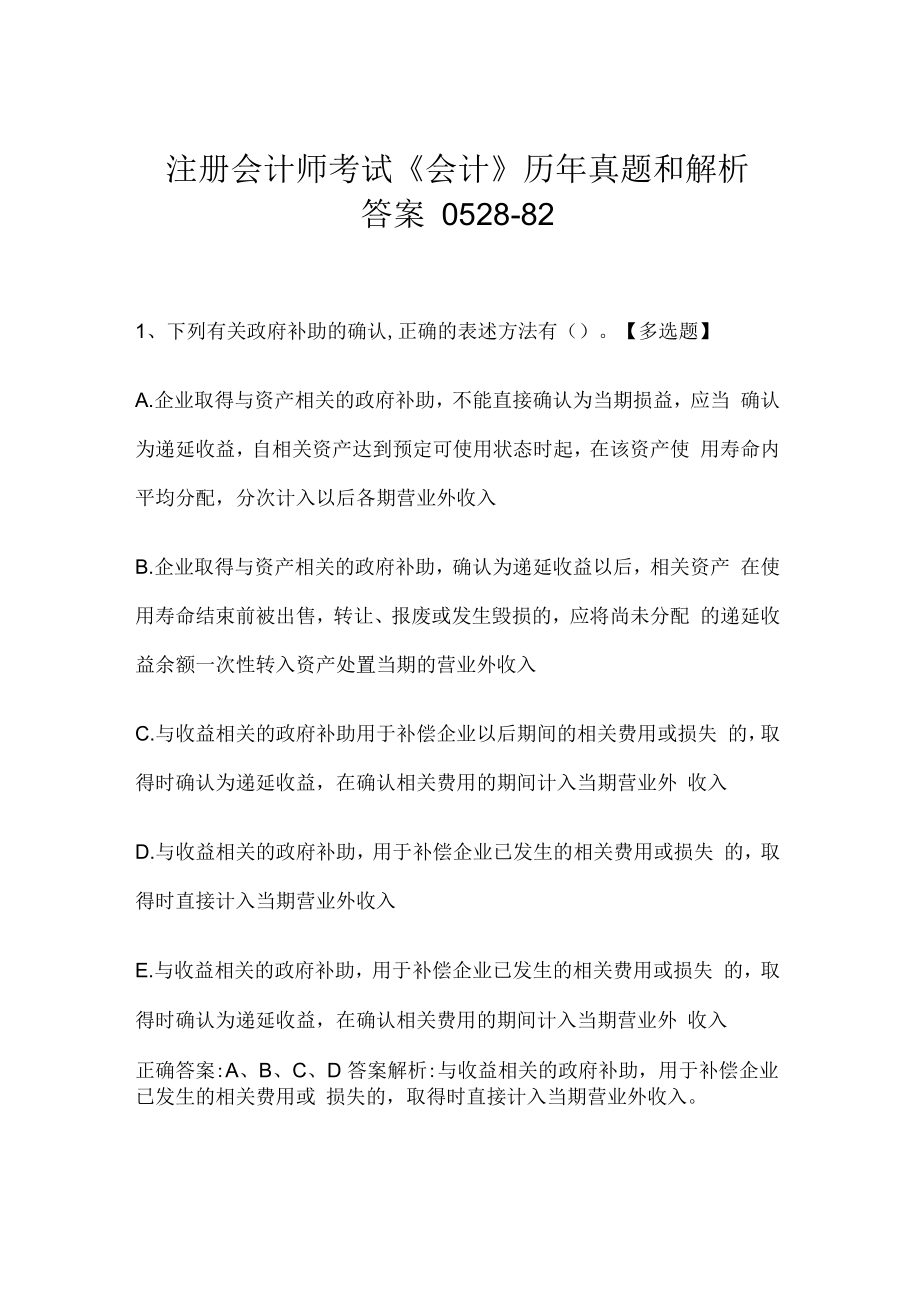 注册会计师考试《会计》历年真题和解析答案0528-82.docx_第1页