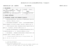 重庆医科大学工作人员岗位聘用评审表专业技术.docx