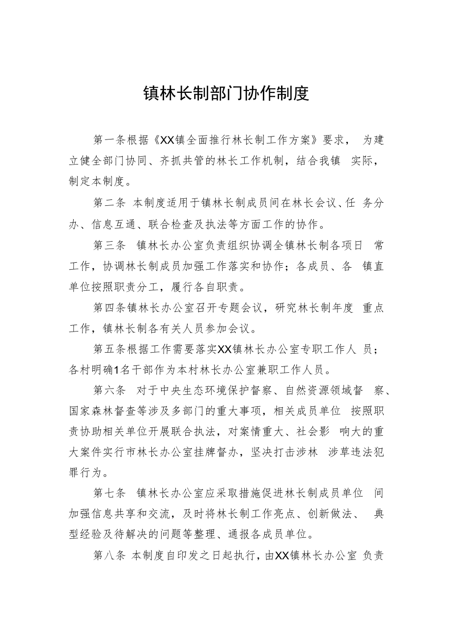 镇林长制部门协作制度.docx_第1页