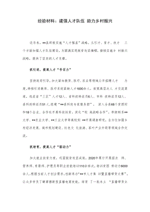 经验材料：建强人才队伍 助力乡村振兴.docx