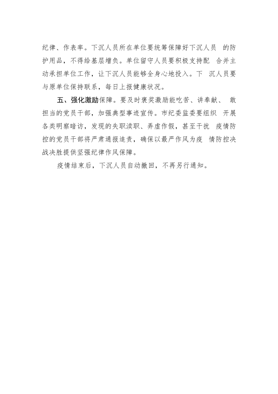 紧急工作通知：关于党员领导干部带头下沉一线做好疫情防控工作的紧急通知.docx_第2页