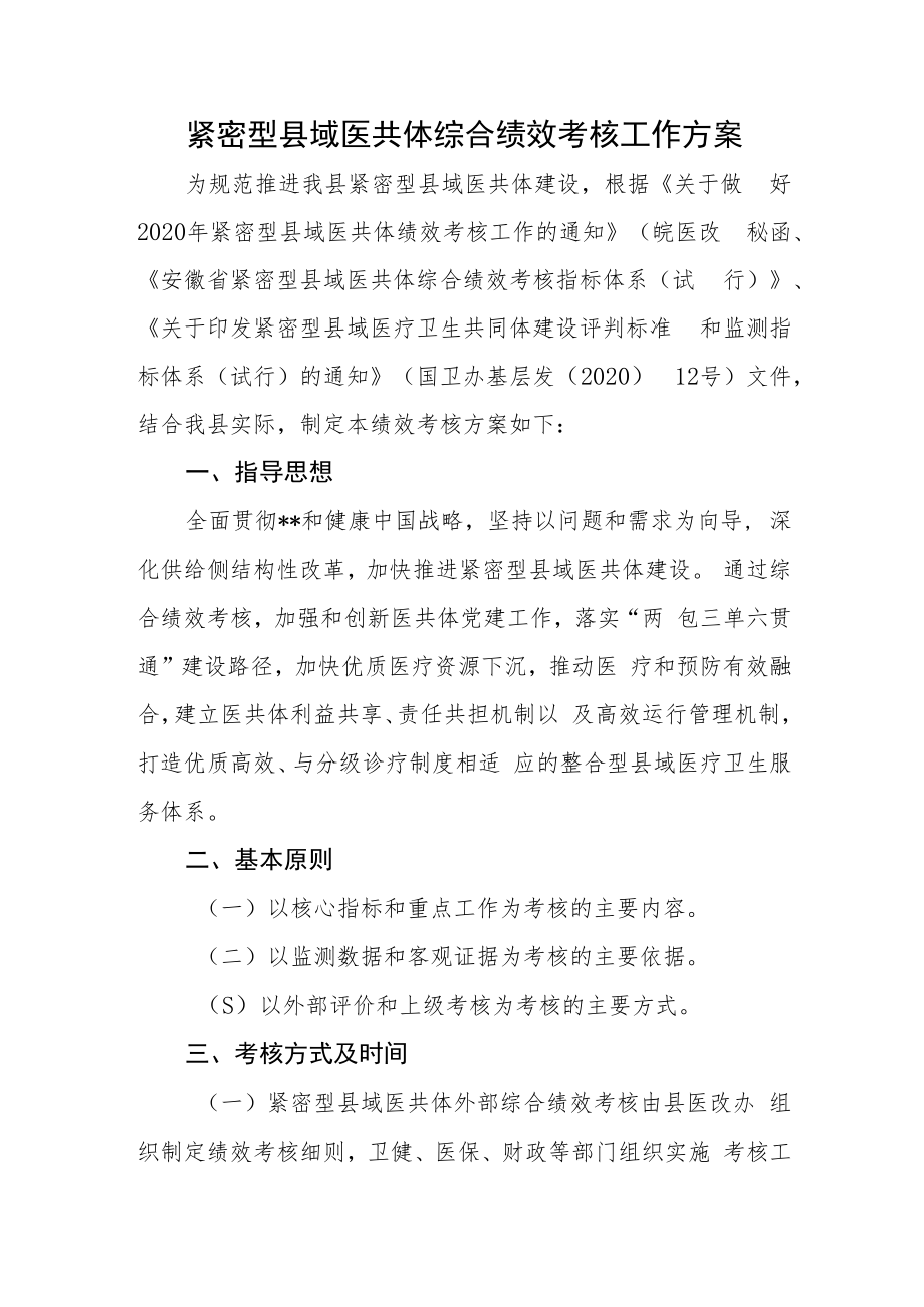 紧密型县域医共体综合绩效考核工作方案.docx_第1页