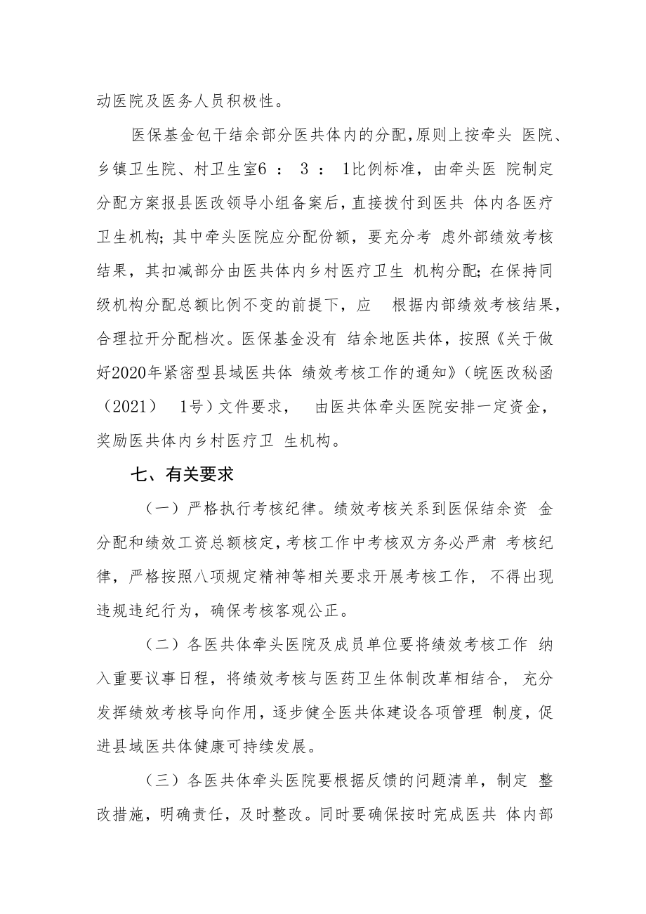 紧密型县域医共体综合绩效考核工作方案.docx_第3页