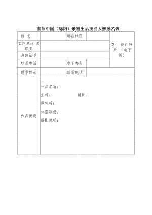 首届中国绵阳米粉出品技能大赛报名表.docx