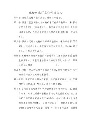 硫精矿出厂品位考核办法.docx